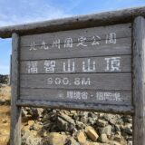 [ 第２回 ]　英彦山 秋峰ルート 2/6　[ 日帰り ]
