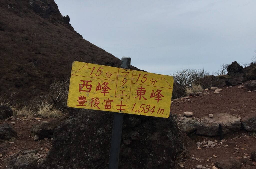 秋の由布岳 東峰　[日帰り]