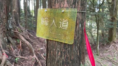 [ 第３回 ]　英彦山 秋峰ルート 3/6　[ 日帰り ]